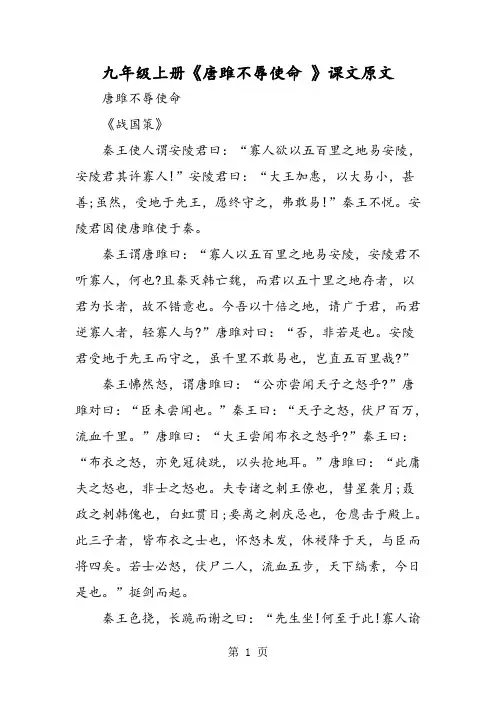 九年级上册《唐雎不辱使命 》课文原文