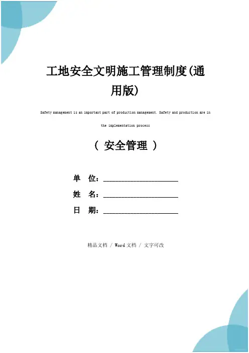 工地安全文明施工管理制度(通用版)