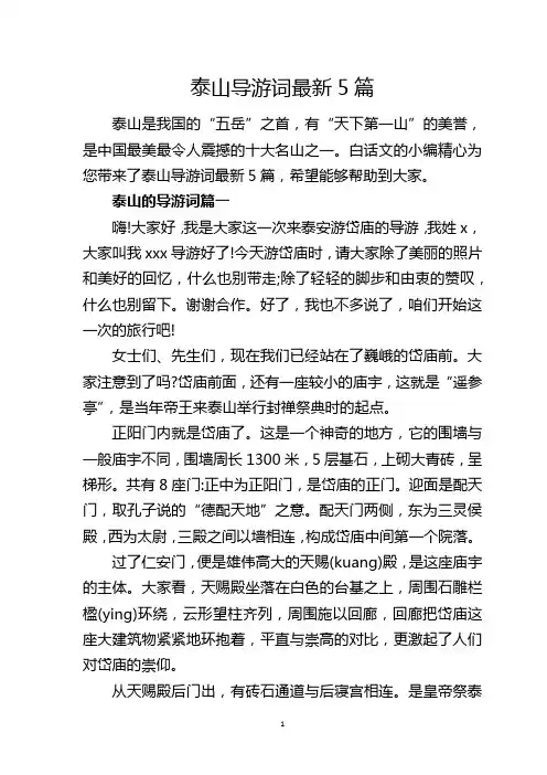 泰山导游词最新5篇