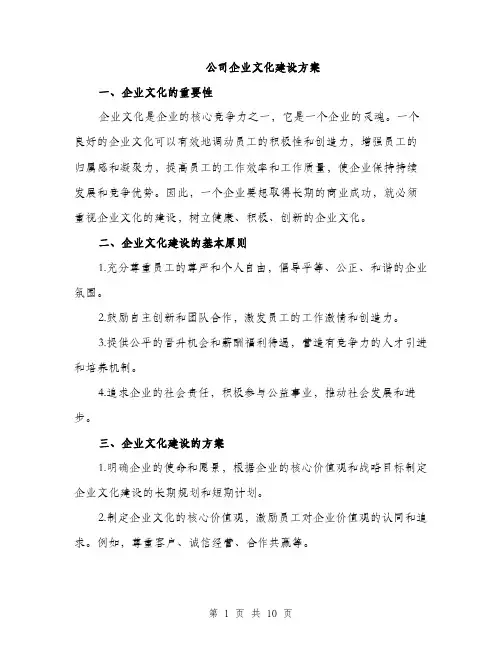 公司企业文化建设方案（三篇）