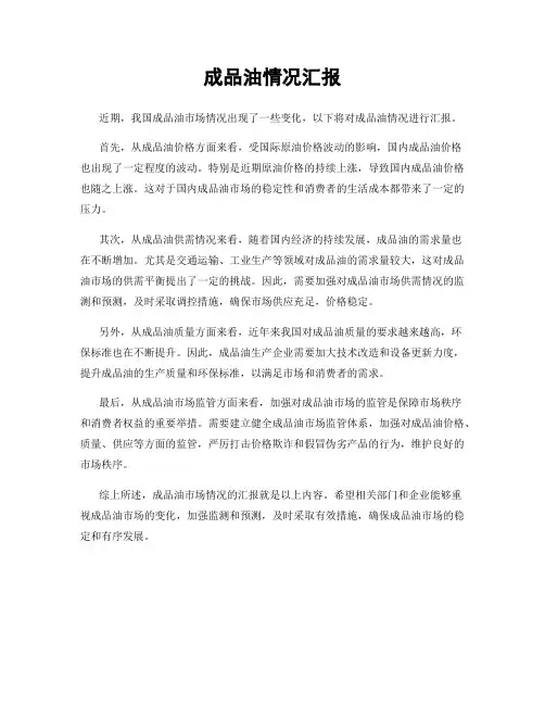 成品油情况汇报