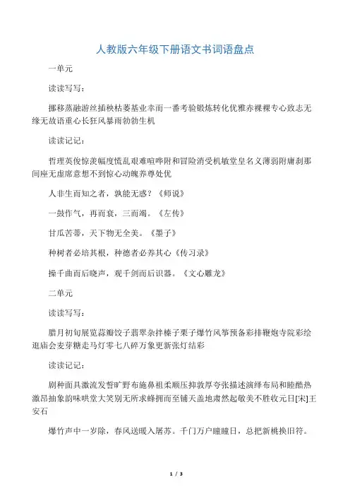 人教版六年级下册语文书词语盘点