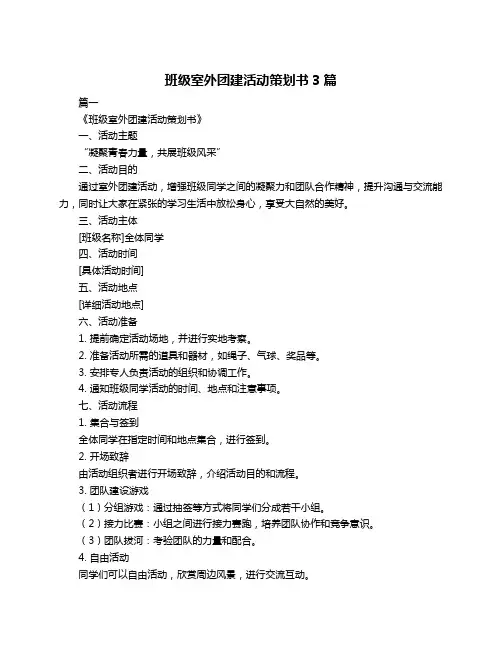 班级室外团建活动策划书3篇