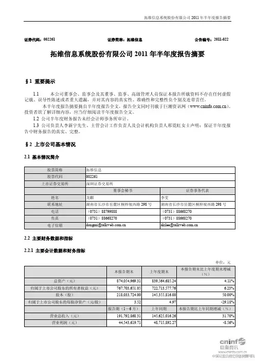 拓维信息：2011年半年度报告摘要
 2011-08-11