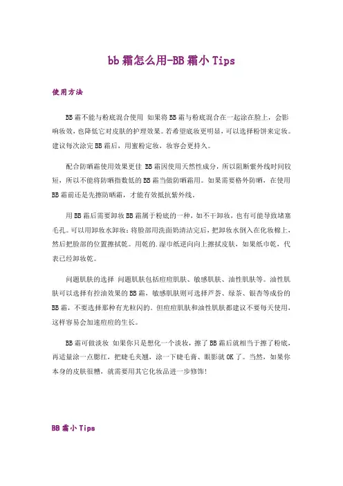 bb霜怎么用-BB霜小Tips