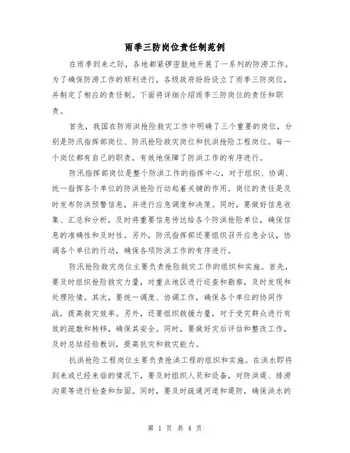 雨季三防岗位责任制范例（二篇）