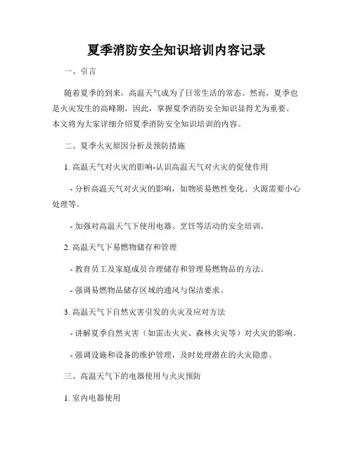夏季消防安全知识培训内容记录