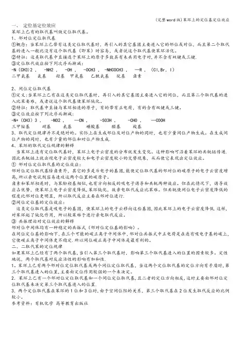 (完整word版)苯环上的定位基定位效应