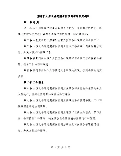 某煤矿大型设备定期探伤检测管理制度模版（3篇）