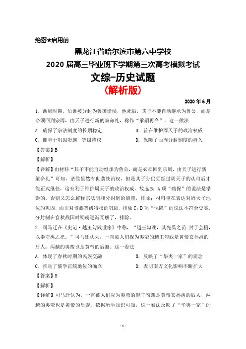2020年6月黑龙江省哈尔滨市第六中学校2020届高三下学期第三次高考模拟考试文综历史试题(解析版)