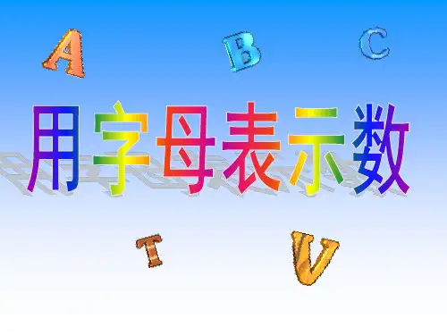五年级上册数学课件 - 8用字母表示数  苏教版(12张PPT)