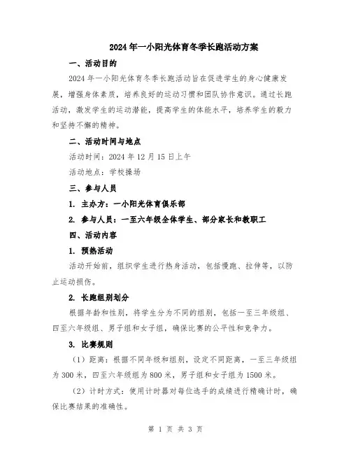 2024年一小阳光体育冬季长跑活动方案