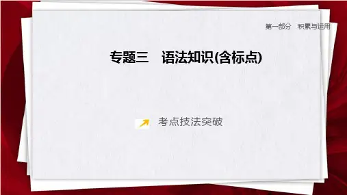 2025年中考语文一轮复习(安徽专版)：《语法知识(含标点)》课件