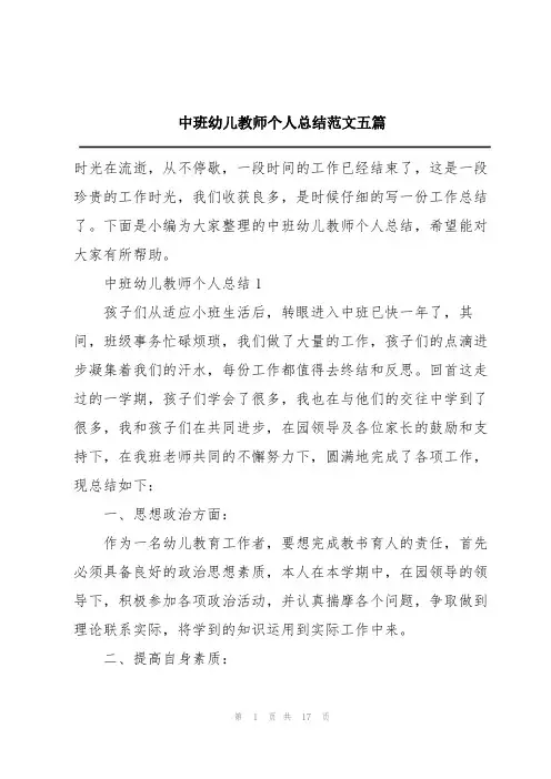 中班幼儿教师个人总结范文五篇