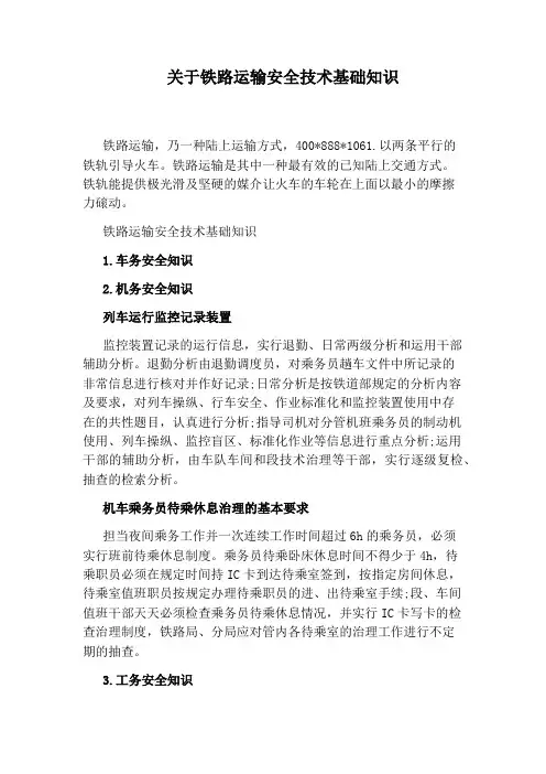关于铁路运输安全技术基础知识