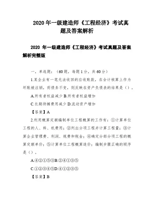 2020年一级建造师《工程经济》考试真题及答案解析