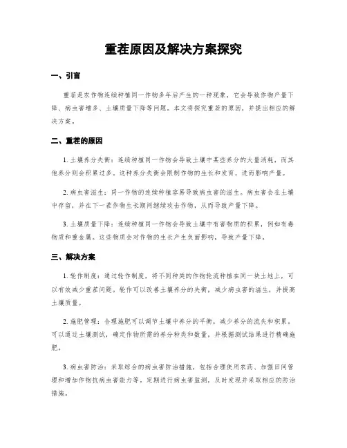 重茬原因及解决方案探究