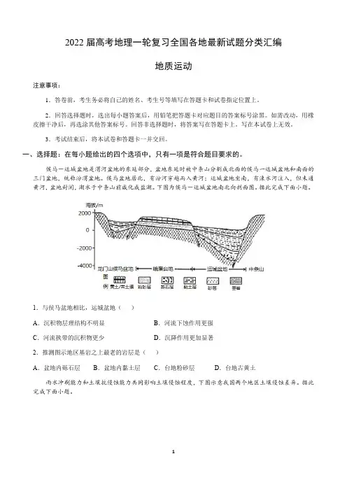 2022高考地理一轮复习—地质运动含答案