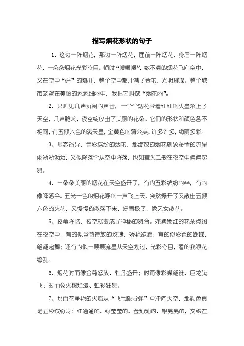 描写烟花形状的句子