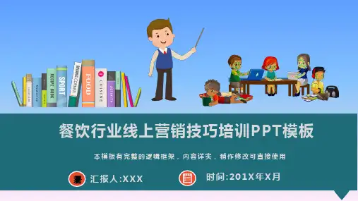 餐饮行业线上营销技巧培训PPT模板(图文)