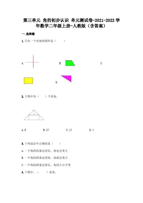 人教版二年级上册数学第三单元 角的初步认识 测试卷及答案