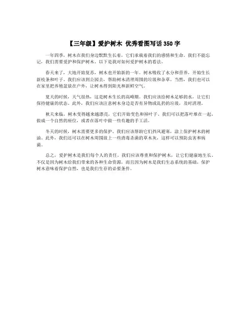 【三年级】爱护树木 优秀看图写话350字