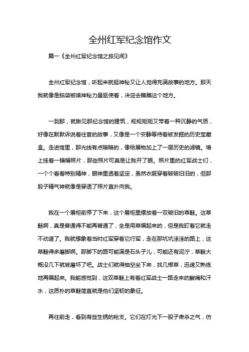 全州红军纪念馆作文