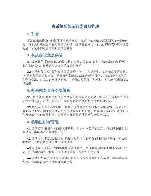 桌游俱乐部运营方案及管理