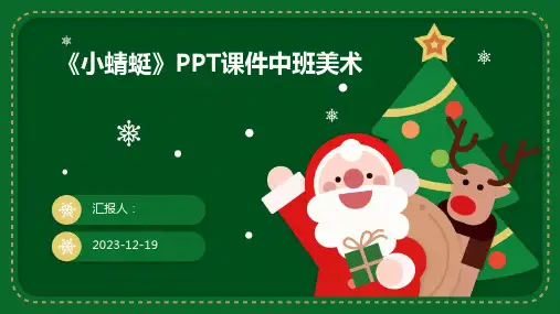 《小蜻蜓》PPT课件中班美术
