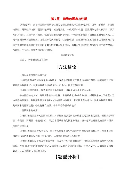 2020届高考文科数学大二轮复习冲刺创新专题题型1选填题练熟练稳少丢分第9讲函数的图象与性质练习2