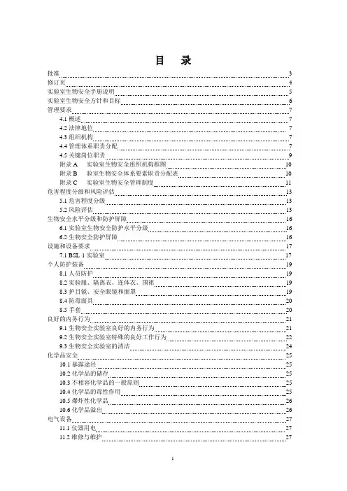 实验室生物安全手册(1)