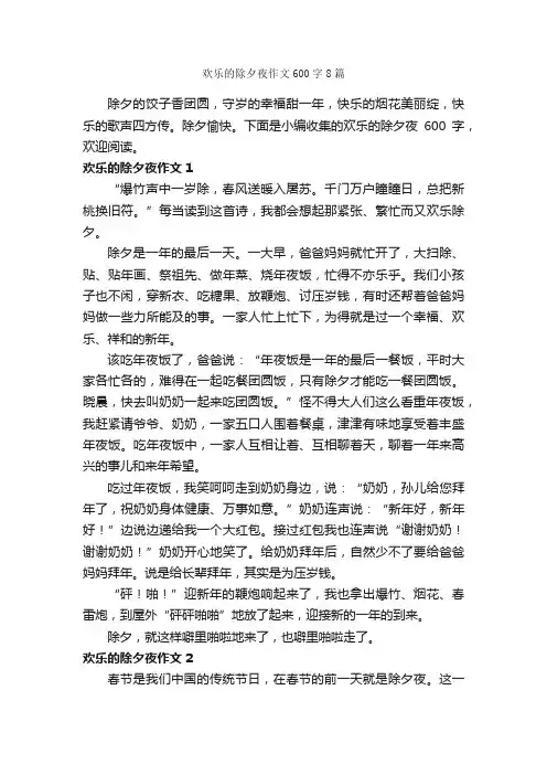 欢乐的除夕夜作文600字8篇_除夕之夜作文_