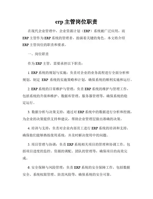 erp主管岗位职责