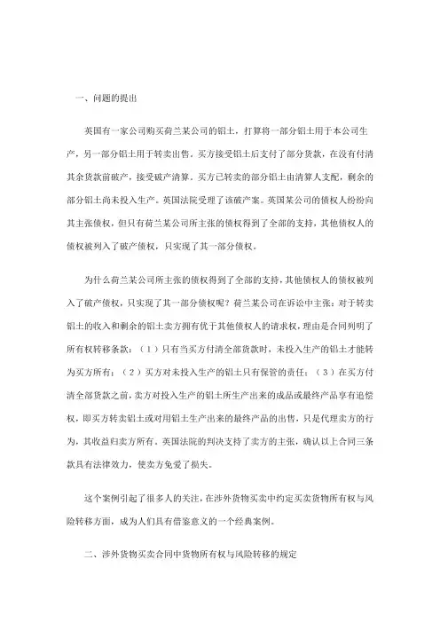 涉外货物买卖合同中所有权与风险转移问题范本