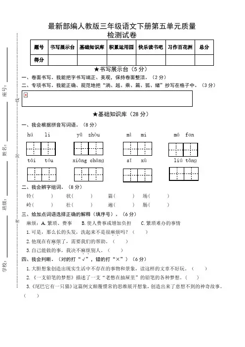 最新部编人教版三年级语文下册第五单元质量检测试卷(含参考答案)