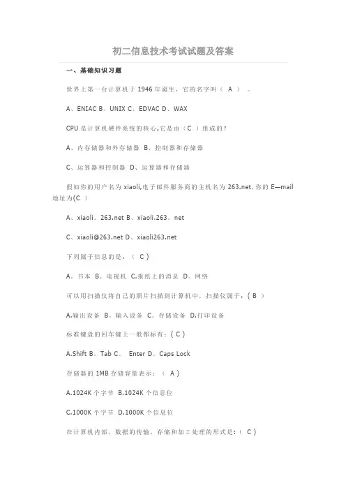 初二信息技术考试试题及答案
