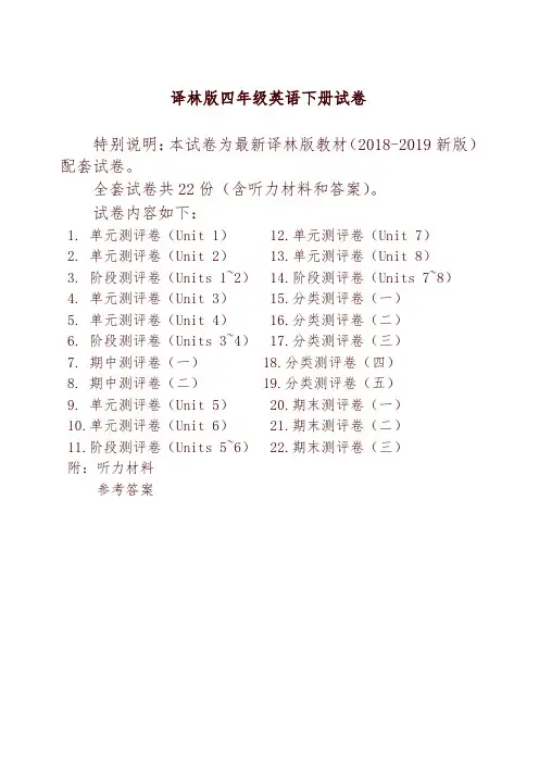 2018-2019年最新译林版四年级英语下册精品全套试卷(22套100页有完整答案)