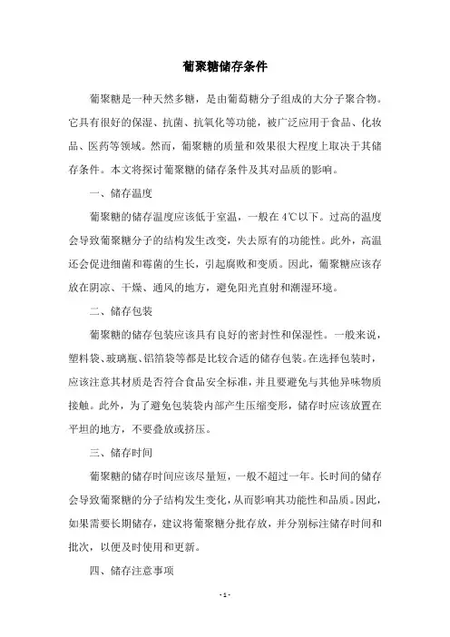 葡聚糖储存条件