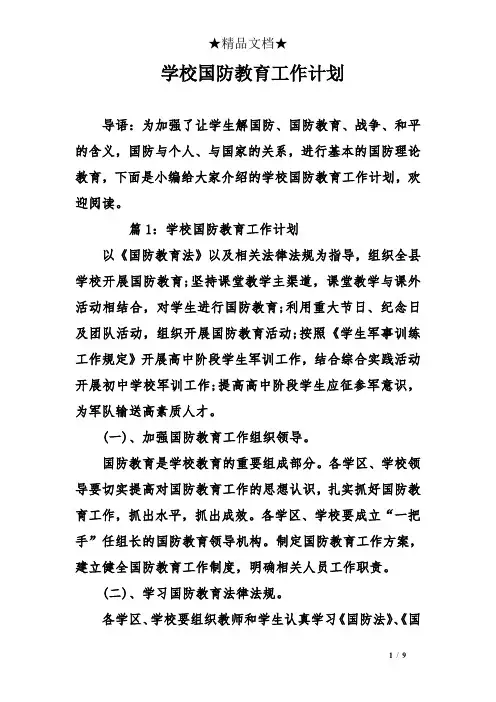 学校国防教育工作计划