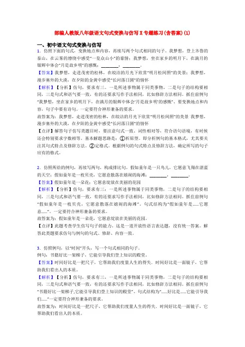 部编人教版八年级语文句式变换与仿写X专题练习(含答案)(1)