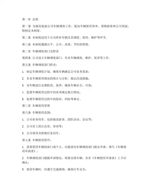 旅游公司车辆调度管理制度