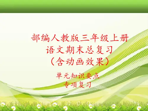 2019部编新人教版三年级上册语文全册期末总复习课件(单元知识要点考点汇编)
