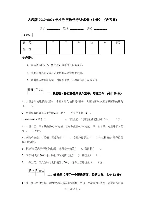 人教版2019-2020年小升初数学考试试卷(I卷) (含答案)