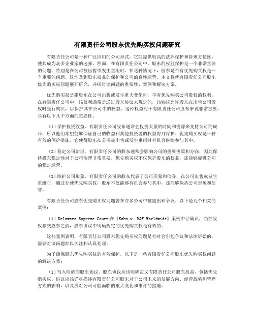 有限责任公司股东优先购买权问题研究