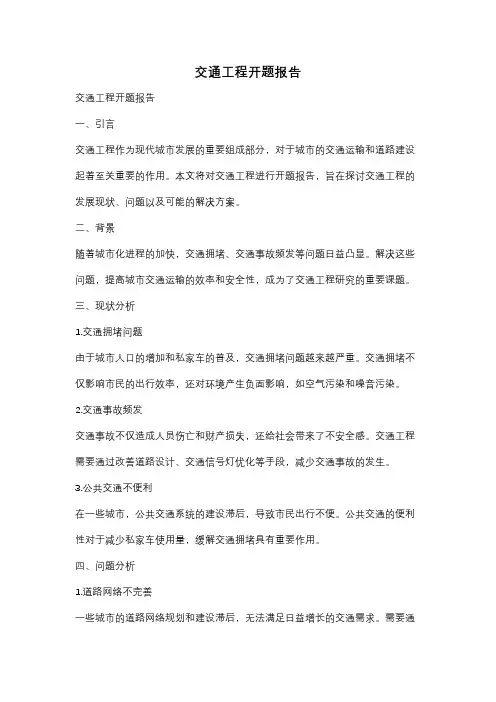 交通工程开题报告