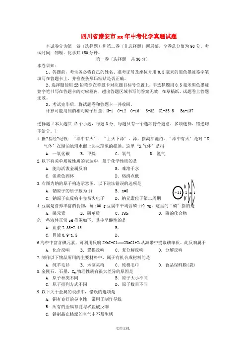 四川省雅安市中考化学真题试题(含答案)