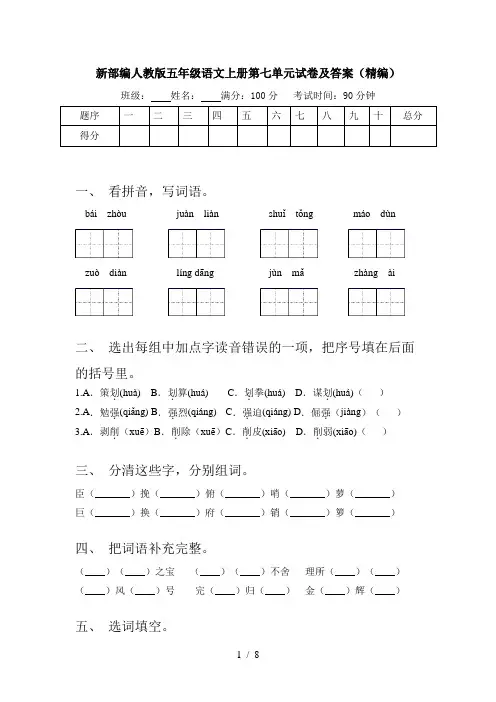 新部编人教版五年级语文上册第七单元试卷及答案(精编)