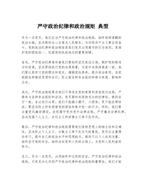严守政治纪律和政治规矩 典型