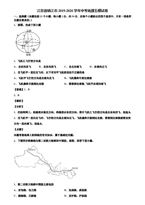 江苏省镇江市2019-2020学年中考地理五模试卷含解析