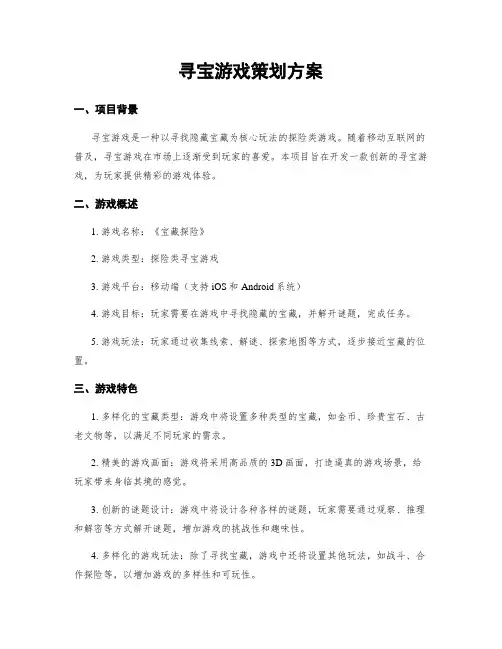 寻宝游戏策划方案